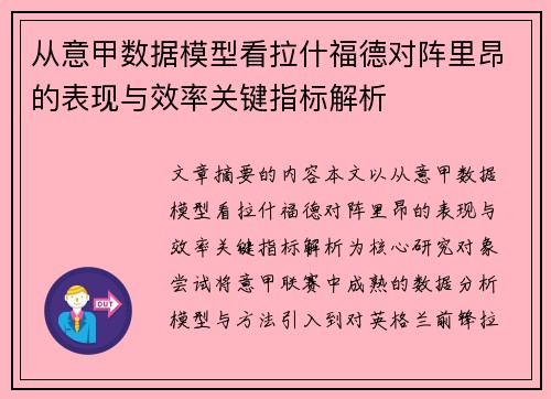 从意甲数据模型看拉什福德对阵里昂的表现与效率关键指标解析 从意甲数据模型看拉什福德对阵里昂的表现与效率关键指标解析
