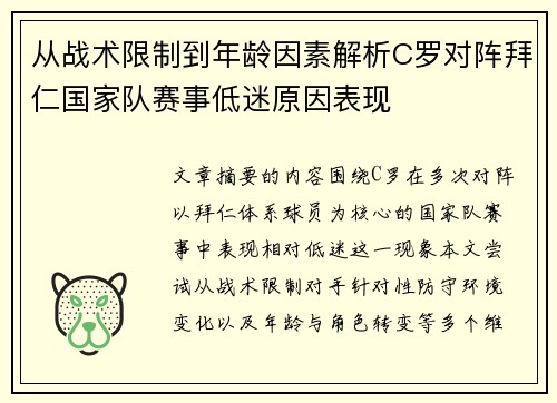 从战术限制到年龄因素解析C罗对阵拜仁国家队赛事低迷原因表现 从战术限制到年龄因素解析C罗对阵拜仁国家队赛事低迷原因表现