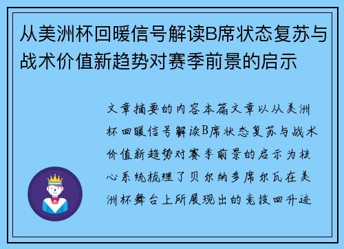 从美洲杯回暖信号解读B席状态复苏与战术价值新趋势对赛季前景的启示