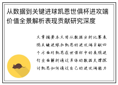 从数据到关键进球凯恩世俱杯进攻端价值全景解析表现贡献研究深度