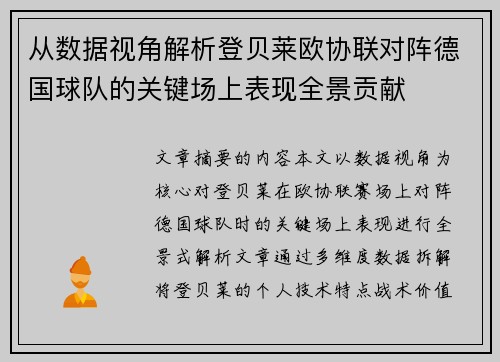 从数据视角解析登贝莱欧协联对阵德国球队的关键场上表现全景贡献
