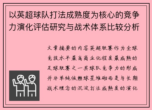 以英超球队打法成熟度为核心的竞争力演化评估研究与战术体系比较分析 以英超球队打法成熟度为核心的竞争力演化评估研究与战术体系比较分析