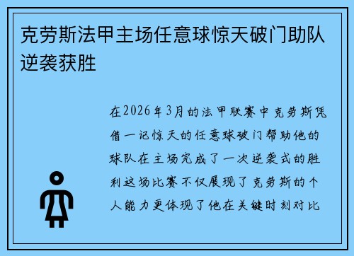 克劳斯法甲主场任意球惊天破门助队逆袭获胜 克劳斯法甲主场任意球惊天破门助队逆袭获胜