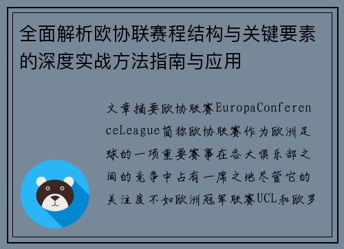 全面解析欧协联赛程结构与关键要素的深度实战方法指南与应用