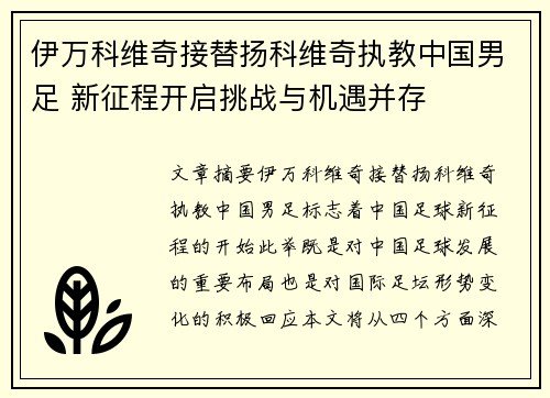 伊万科维奇接替扬科维奇执教中国男足 新征程开启挑战与机遇并存 伊万科维奇接替扬科维奇执教中国男足 新征程开启挑战与机遇并存
