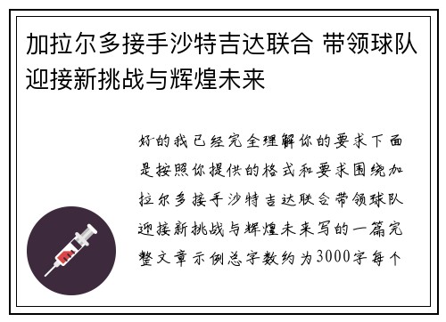 加拉尔多接手沙特吉达联合 带领球队迎接新挑战与辉煌未来 加拉尔多接手沙特吉达联合 带领球队迎接新挑战与辉煌未来