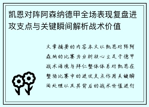 凯恩对阵阿森纳德甲全场表现复盘进攻支点与关键瞬间解析战术价值 凯恩对阵阿森纳德甲全场表现复盘进攻支点与关键瞬间解析战术价值