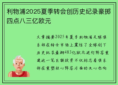 利物浦2025夏季转会创历史纪录豪掷四点八三亿欧元