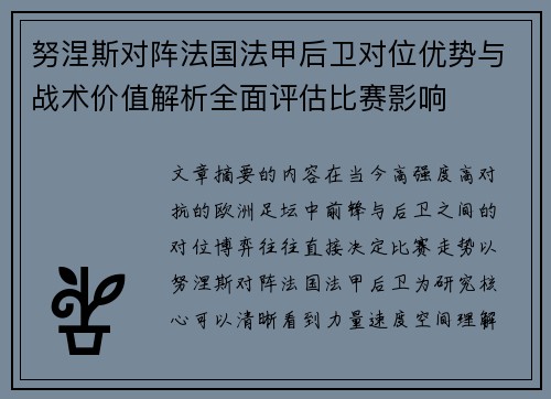 努涅斯对阵法国法甲后卫对位优势与战术价值解析全面评估比赛影响 努涅斯对阵法国法甲后卫对位优势与战术价值解析全面评估比赛影响