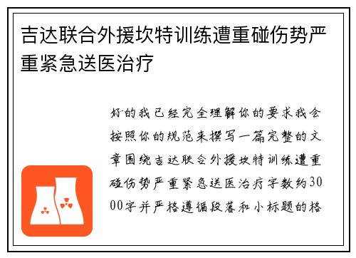 吉达联合外援坎特训练遭重碰伤势严重紧急送医治疗