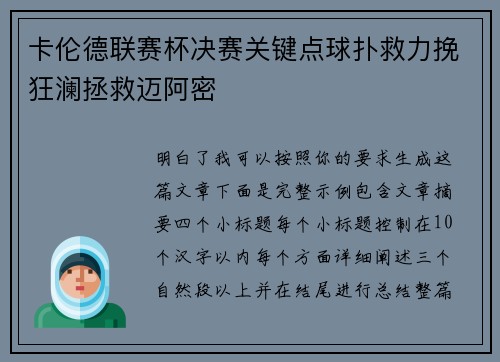 卡伦德联赛杯决赛关键点球扑救力挽狂澜拯救迈阿密