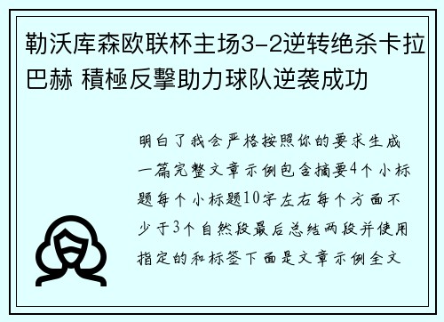 勒沃库森欧联杯主场3-2逆转绝杀卡拉巴赫 積極反擊助力球队逆袭成功 勒沃库森欧联杯主场3-2逆转绝杀卡拉巴赫 積極反擊助力球队逆袭成功