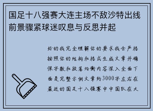 国足十八强赛大连主场不敌沙特出线前景骤紧球迷叹息与反思并起