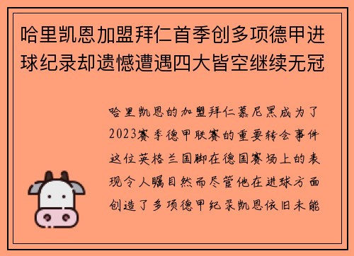 哈里凯恩加盟拜仁首季创多项德甲进球纪录却遗憾遭遇四大皆空继续无冠魔咒
