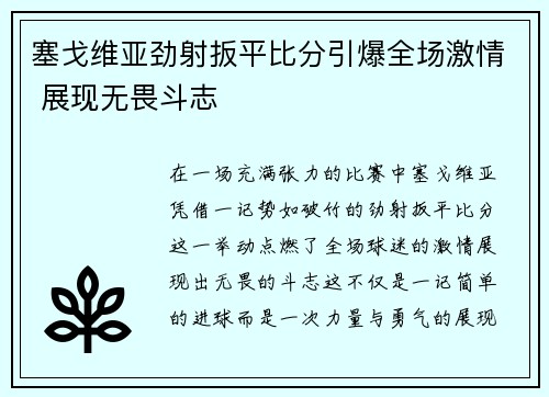 塞戈维亚劲射扳平比分引爆全场激情 展现无畏斗志