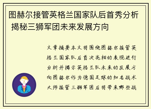 图赫尔接管英格兰国家队后首秀分析 揭秘三狮军团未来发展方向 图赫尔接管英格兰国家队后首秀分析 揭秘三狮军团未来发展方向