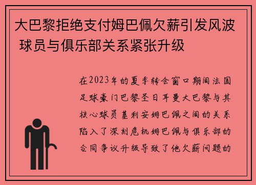 大巴黎拒绝支付姆巴佩欠薪引发风波 球员与俱乐部关系紧张升级 大巴黎拒绝支付姆巴佩欠薪引发风波 球员与俱乐部关系紧张升级