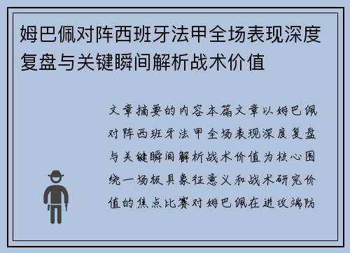 姆巴佩对阵西班牙法甲全场表现深度复盘与关键瞬间解析战术价值