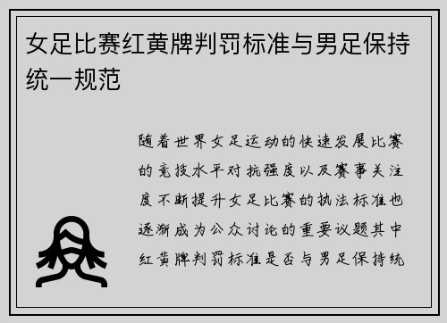 女足比赛红黄牌判罚标准与男足保持统一规范