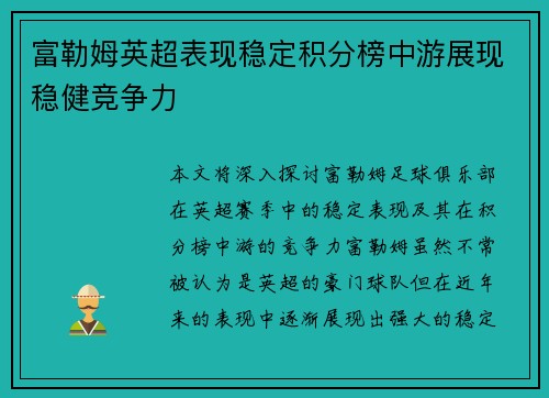 富勒姆英超表现稳定积分榜中游展现稳健竞争力