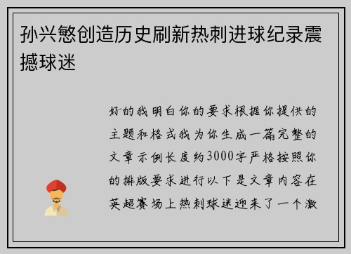 孙兴慜创造历史刷新热刺进球纪录震撼球迷