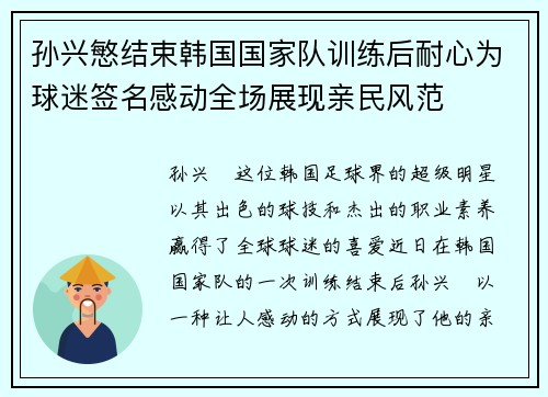 孙兴慜结束韩国国家队训练后耐心为球迷签名感动全场展现亲民风范