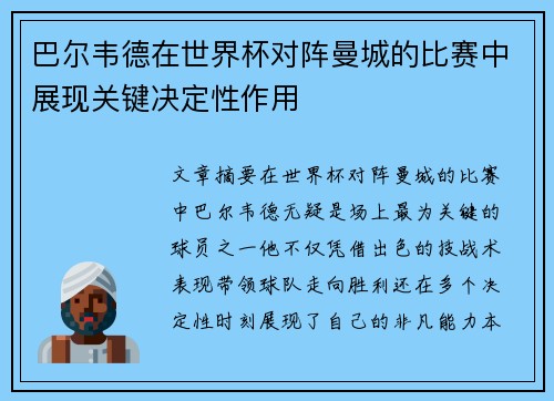 巴尔韦德在世界杯对阵曼城的比赛中展现关键决定性作用