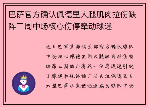 巴萨官方确认佩德里大腿肌肉拉伤缺阵三周中场核心伤停牵动球迷 巴萨官方确认佩德里大腿肌肉拉伤缺阵三周中场核心伤停牵动球迷