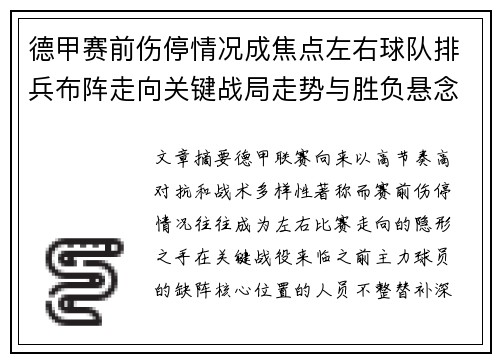 德甲赛前伤停情况成焦点左右球队排兵布阵走向关键战局走势与胜负悬念