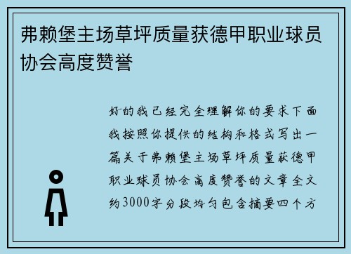 弗赖堡主场草坪质量获德甲职业球员协会高度赞誉 弗赖堡主场草坪质量获德甲职业球员协会高度赞誉