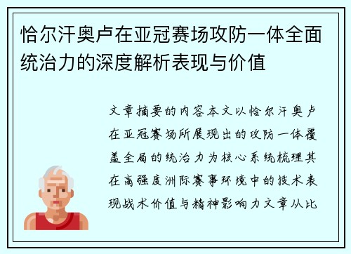 恰尔汗奥卢在亚冠赛场攻防一体全面统治力的深度解析表现与价值
