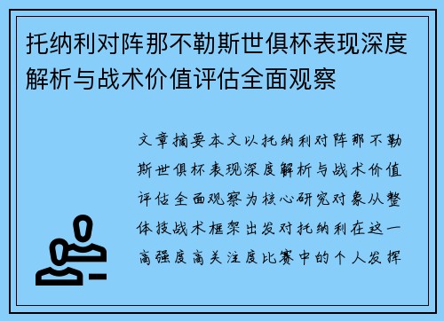 托纳利对阵那不勒斯世俱杯表现深度解析与战术价值评估全面观察
