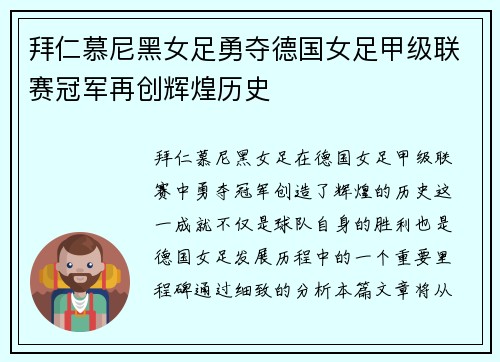 拜仁慕尼黑女足勇夺德国女足甲级联赛冠军再创辉煌历史