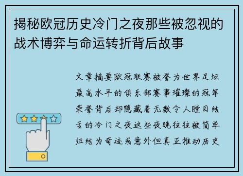 揭秘欧冠历史冷门之夜那些被忽视的战术博弈与命运转折背后故事