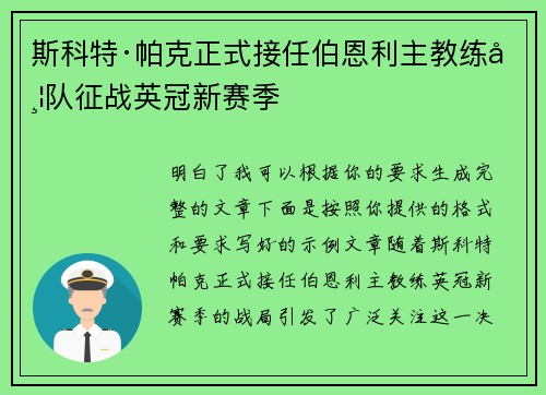 斯科特·帕克正式接任伯恩利主教练带队征战英冠新赛季