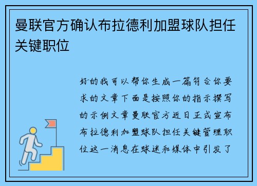 曼联官方确认布拉德利加盟球队担任关键职位 曼联官方确认布拉德利加盟球队担任关键职位