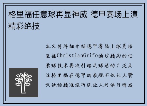 格里福任意球再显神威 德甲赛场上演精彩绝技