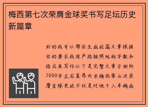 梅西第七次荣膺金球奖书写足坛历史新篇章