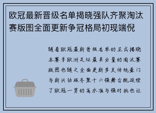 欧冠最新晋级名单揭晓强队齐聚淘汰赛版图全面更新争冠格局初现端倪
