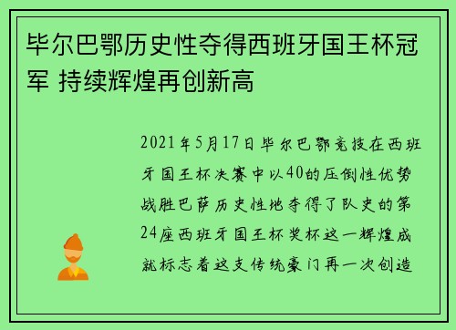 毕尔巴鄂历史性夺得西班牙国王杯冠军 持续辉煌再创新高