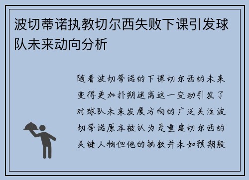 波切蒂诺执教切尔西失败下课引发球队未来动向分析