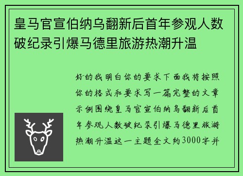 皇马官宣伯纳乌翻新后首年参观人数破纪录引爆马德里旅游热潮升温