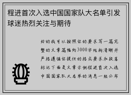 程进首次入选中国国家队大名单引发球迷热烈关注与期待