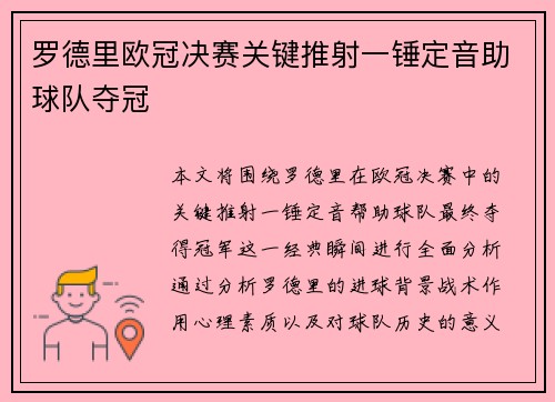 罗德里欧冠决赛关键推射一锤定音助球队夺冠