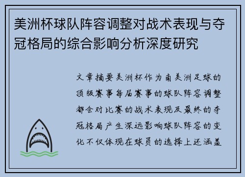 美洲杯球队阵容调整对战术表现与夺冠格局的综合影响分析深度研究