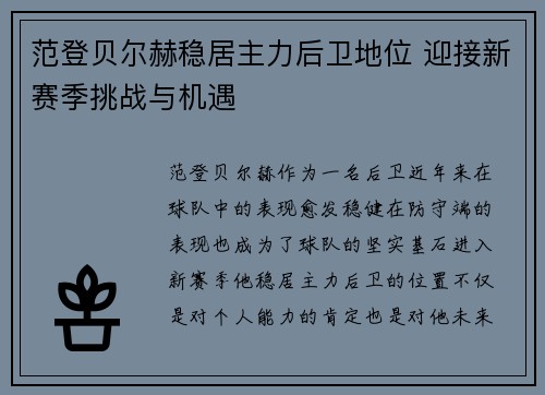 范登贝尔赫稳居主力后卫地位 迎接新赛季挑战与机遇 范登贝尔赫稳居主力后卫地位 迎接新赛季挑战与机遇
