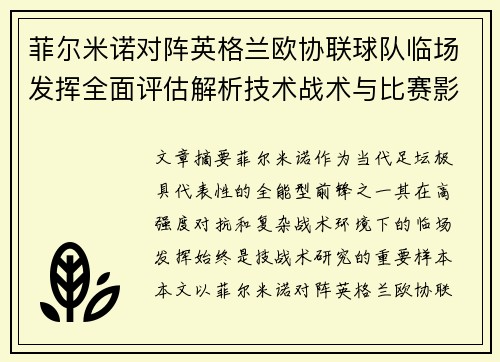 菲尔米诺对阵英格兰欧协联球队临场发挥全面评估解析技术战术与比赛影响 菲尔米诺对阵英格兰欧协联球队临场发挥全面评估解析技术战术与比赛影响