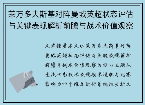 莱万多夫斯基对阵曼城英超状态评估与关键表现解析前瞻与战术价值观察 莱万多夫斯基对阵曼城英超状态评估与关键表现解析前瞻与战术价值观察