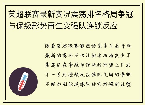 英超联赛最新赛况震荡排名格局争冠与保级形势再生变强队连锁反应 英超联赛最新赛况震荡排名格局争冠与保级形势再生变强队连锁反应