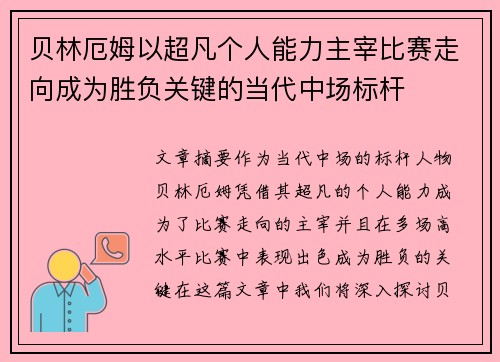 贝林厄姆以超凡个人能力主宰比赛走向成为胜负关键的当代中场标杆